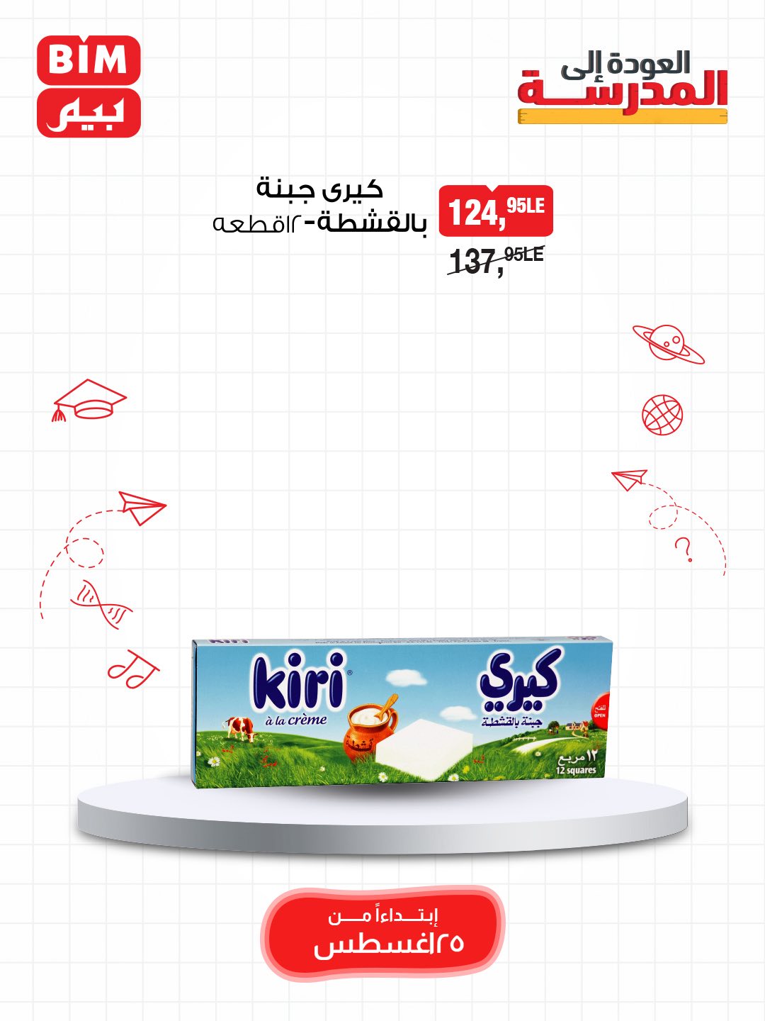 bim offers from 24aug to 5aug 2025 عروض بيم من 24 أغسطس حتى 5 أغسطس 2025 صفحة رقم 12